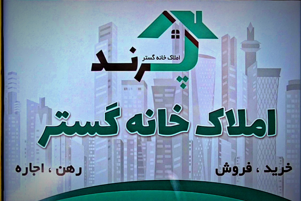 تماس با املاک خانه گستر